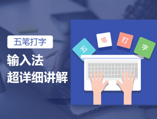 五笔打字输入法超详细讲解课程