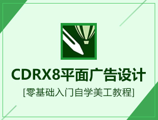 CDR X8平面广告设计零基础入门美工教程