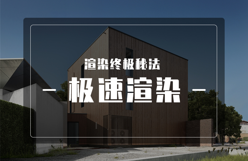 渲染终极秘法-急速渲染免费直播公开课