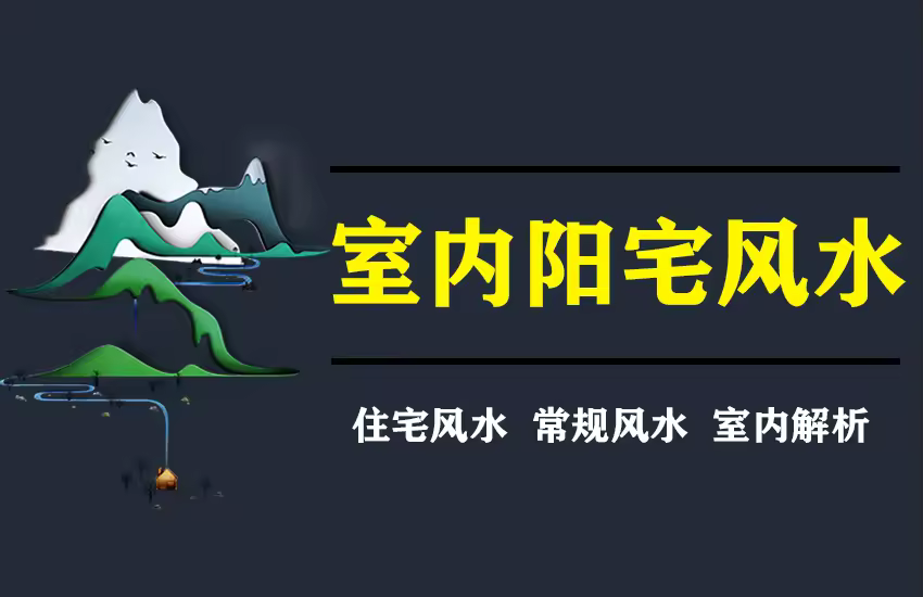 室内设计风水解析