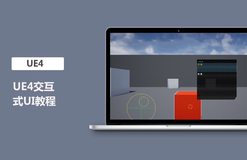 UE4交互式UI教程