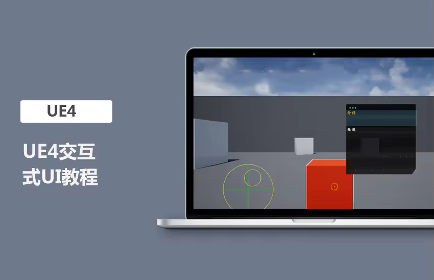 UE4交互式UI教程