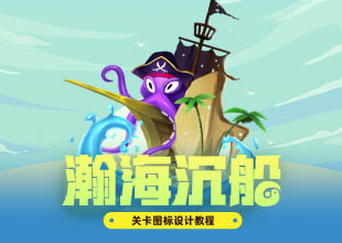 瀚海沉船关卡图标原画设计