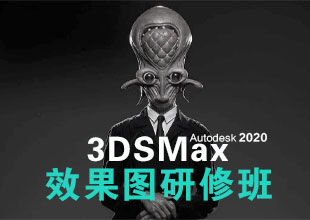3DMAX2020+VR5.0室内效果图研修