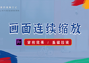 【PR教程】画面连续缩放的拉镜穿梭效果！