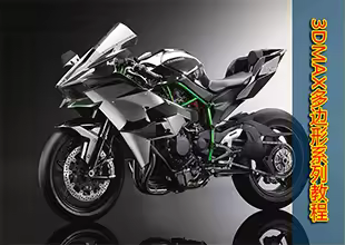 3DMax多边形建模基础教程