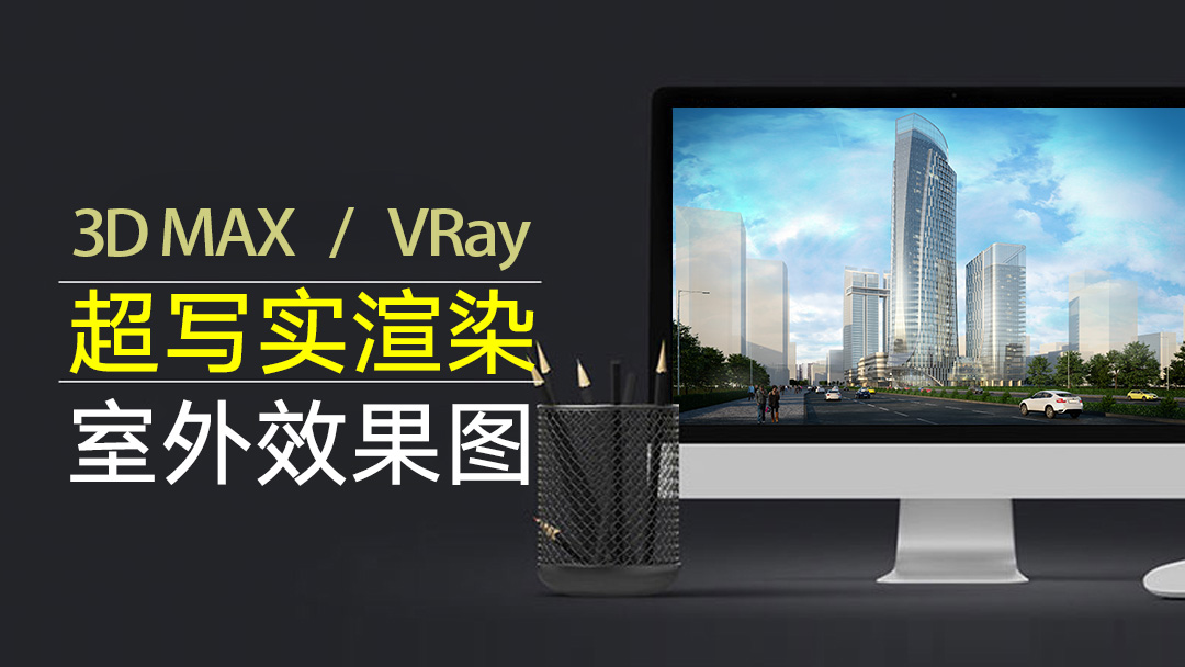 3DMax超写实渲染+室外效果图表现教程