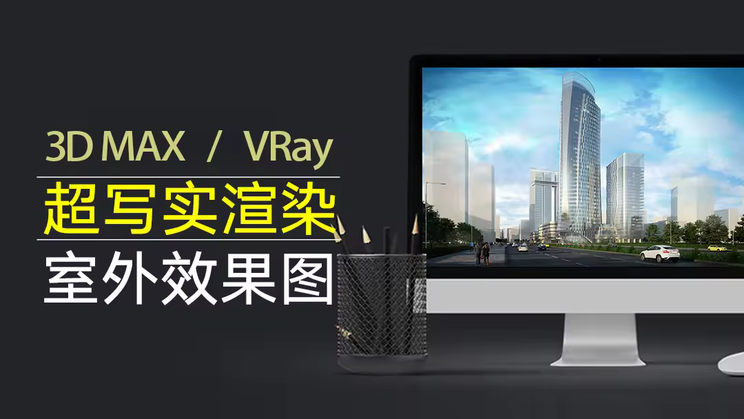 3DMax超写实渲染+室外效果图表现教程