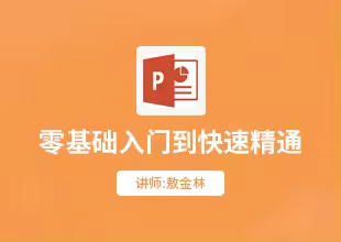 PPT入门到精通视频教程