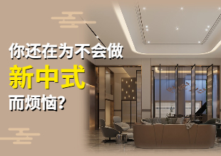 你还在为不会做新中式而烦恼吗？