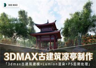 3dmax古建筑凉亭制作教程
