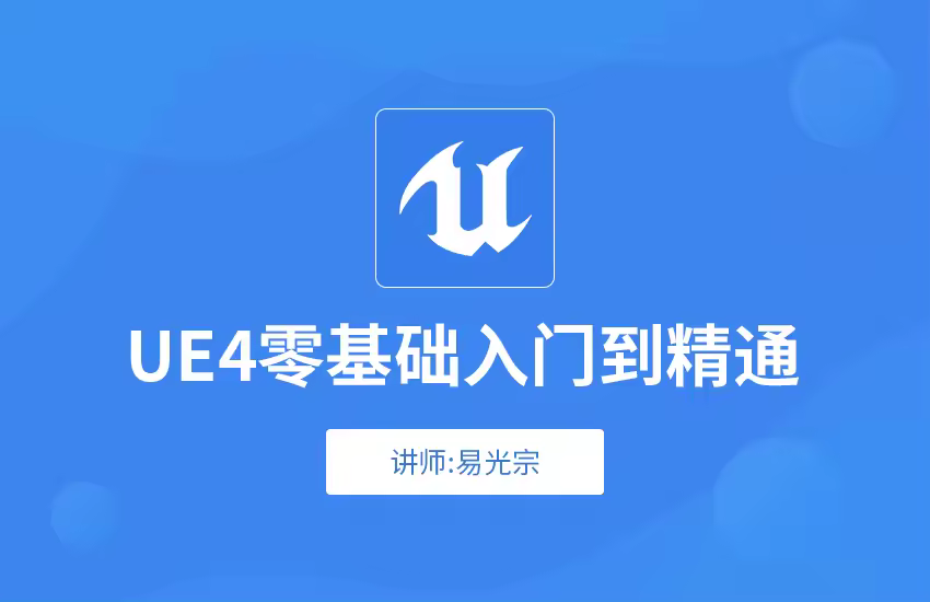 UE4零基础入门到精通教程