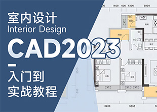室内设计CAD2023入门到实战教程