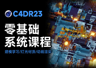 C4D R23从零基础到精通系统课程
