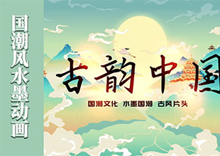 AE-国潮风水墨古韵片头