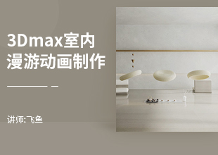3Dmax室内漫游动画全流程制作视频教程