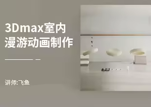 3Dmax室内漫游动画全流程制作视频教程
