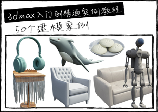 3DMax零基础入门到精通实例教程