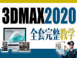 3Dmax2020全套完整教程