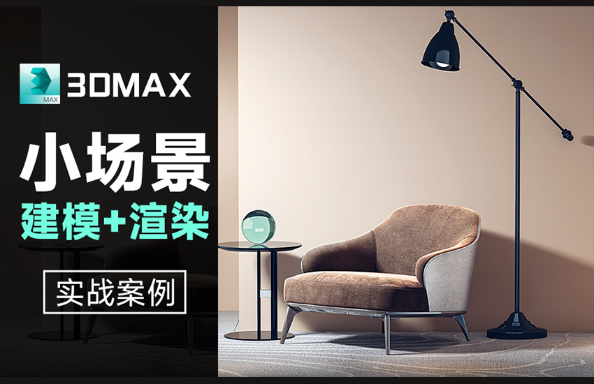 3Dmax-家装小场景搭建渲染课程