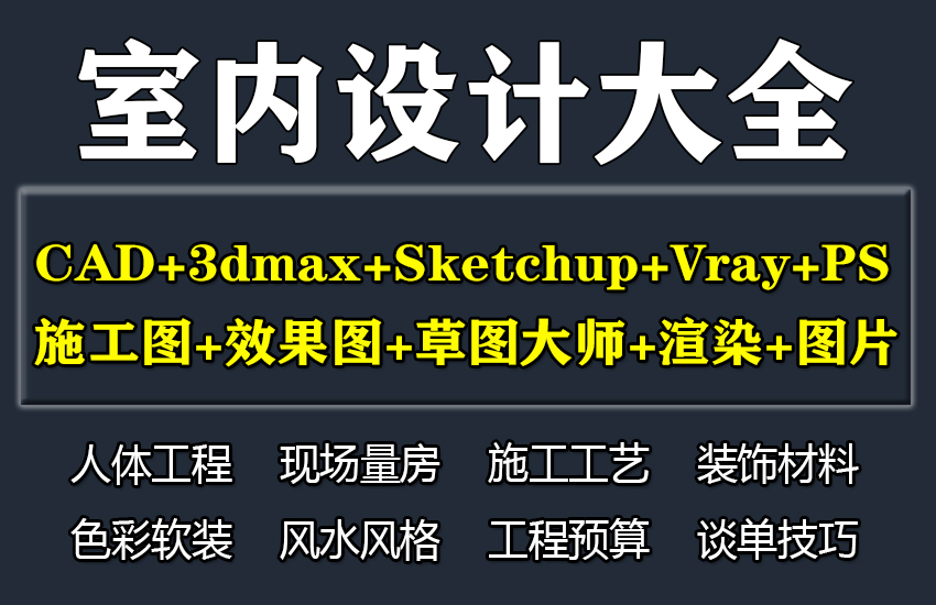 室内CAD+3dmax+Sketchup+PS课