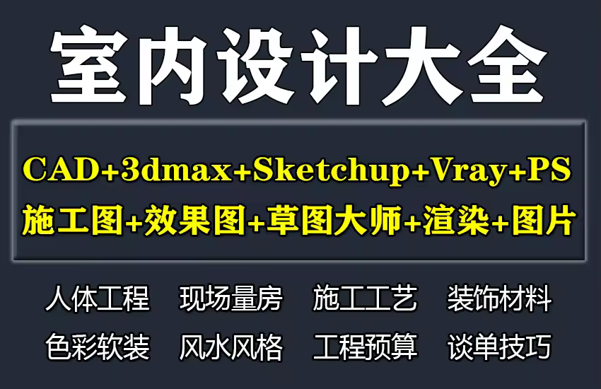 室内CAD+3dmax+Sketchup+PS课