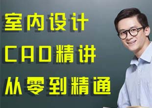 室内设计AutoCAD精讲，从零到精通