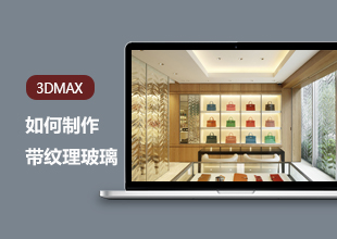 3DMax基础教程-模型制作带纹理的玻璃
