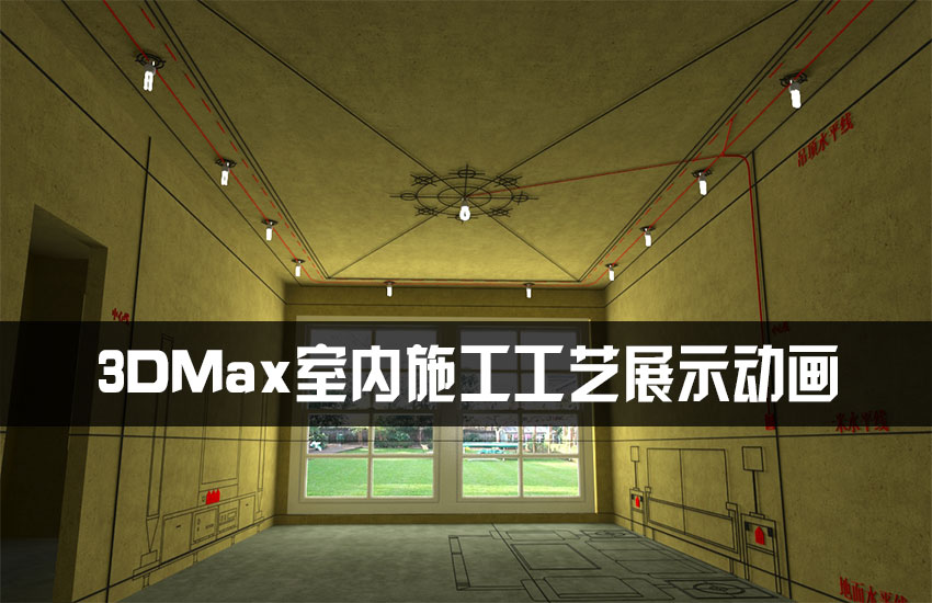 3DMAX室内设计施工动画BIM动态3D生长动画