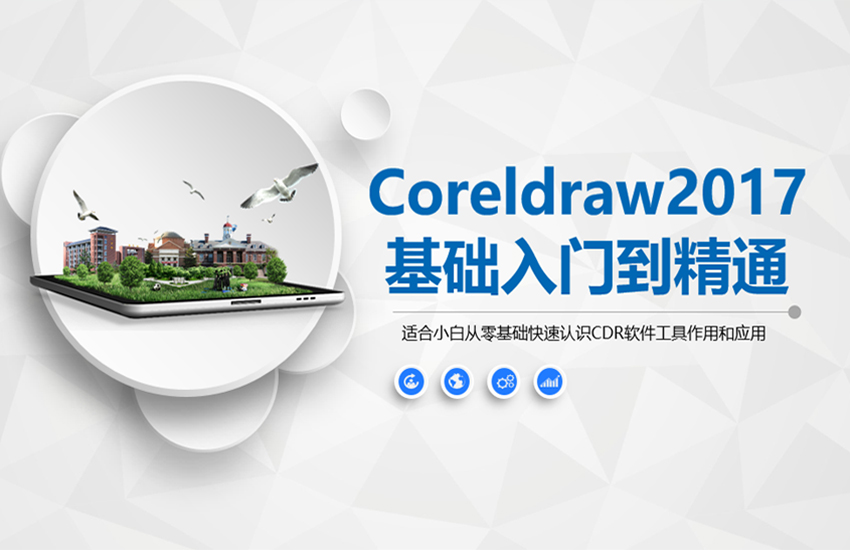 CorelDraw基础入门到精通教程