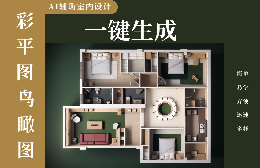 AI辅助室内设计个性彩平图鸟瞰图一键生成