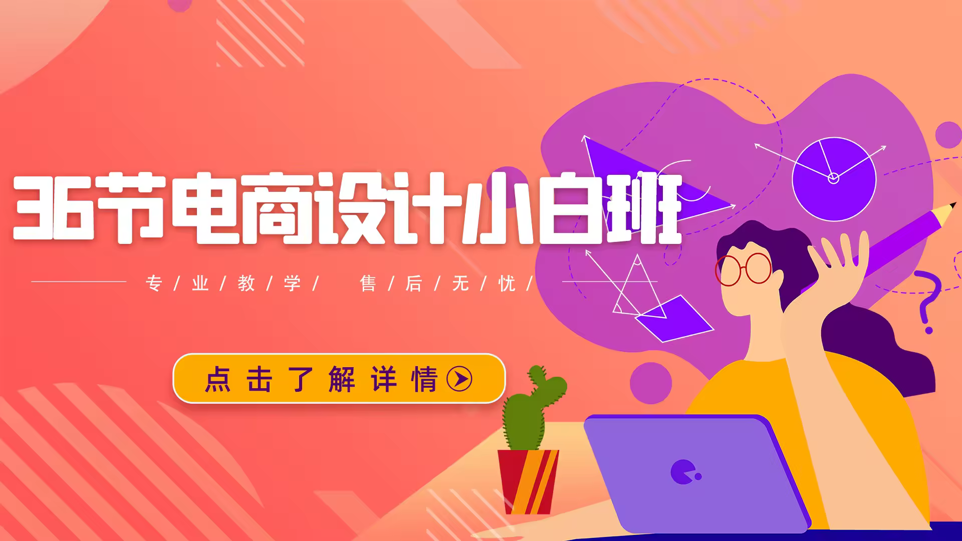 36节电商设计小白班