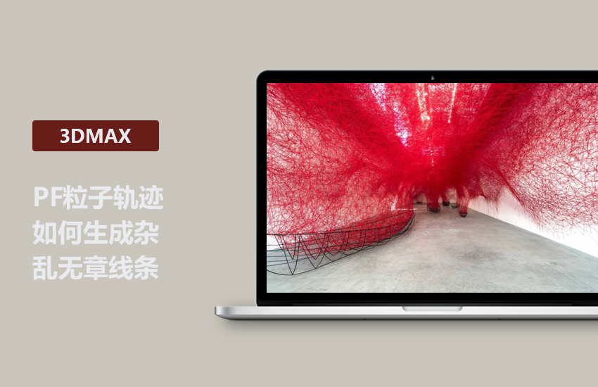 3DMax高端教程-PF粒子轨迹生成杂乱无章的线讲解