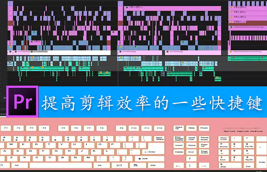 【PR教程-技巧分享】PR里能提剪辑效率的快捷键和小技巧！