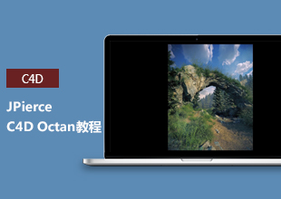 JPierce C4D Octan 教程