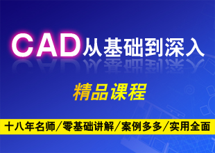 CAD零基础到深入精品课程