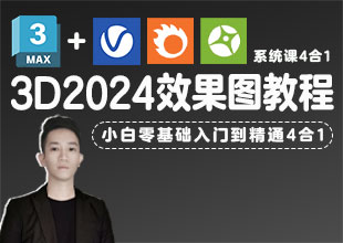 3Dmax2024效果图系统教程4合1（零基础入门到精通）