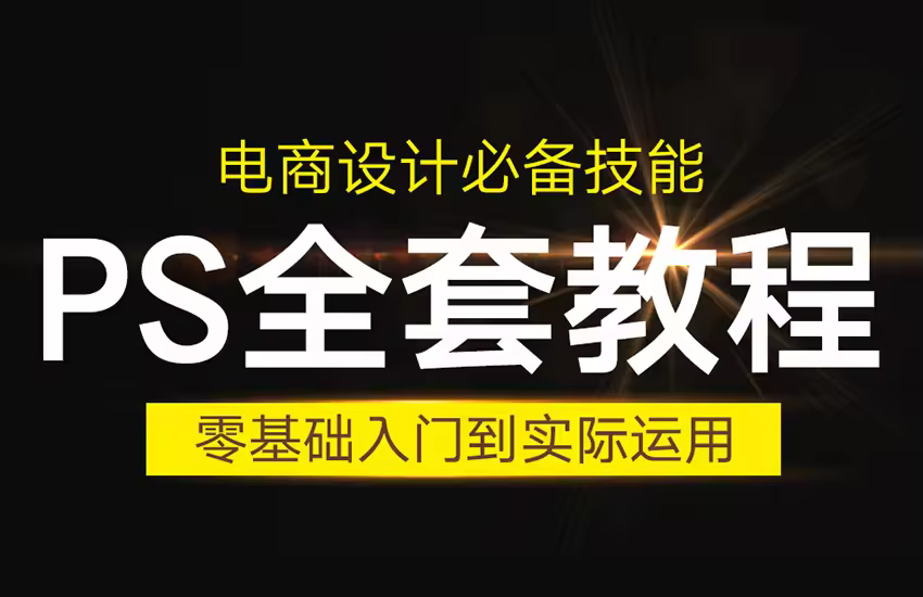 淘宝美工PS必备技能全套视频课程