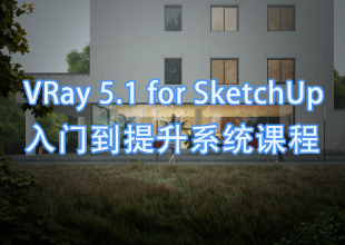 VRay 5.1&SketchUp入门到提升教程
