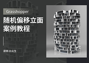 Grasshopper随机偏移立面案例教程
