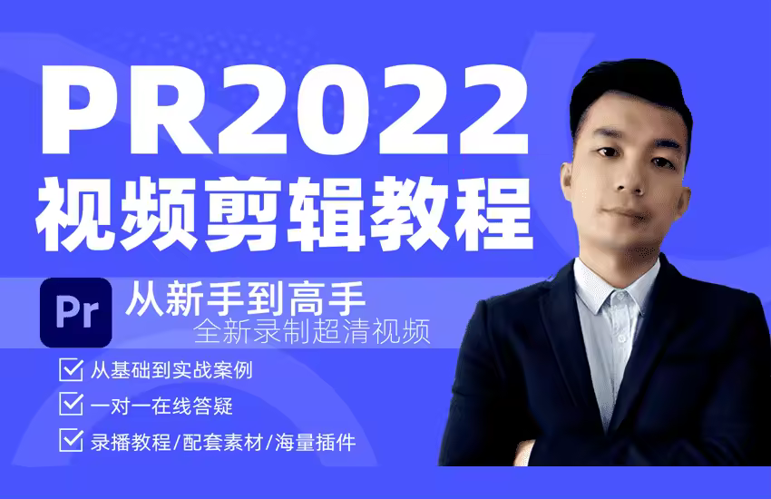果然老师PR2022从新手到高手视频剪辑系列教程