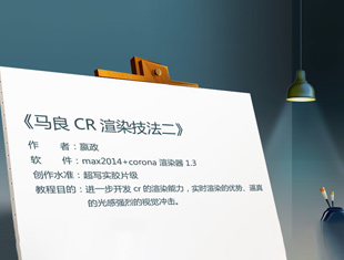 马良CR渲染技法二课程