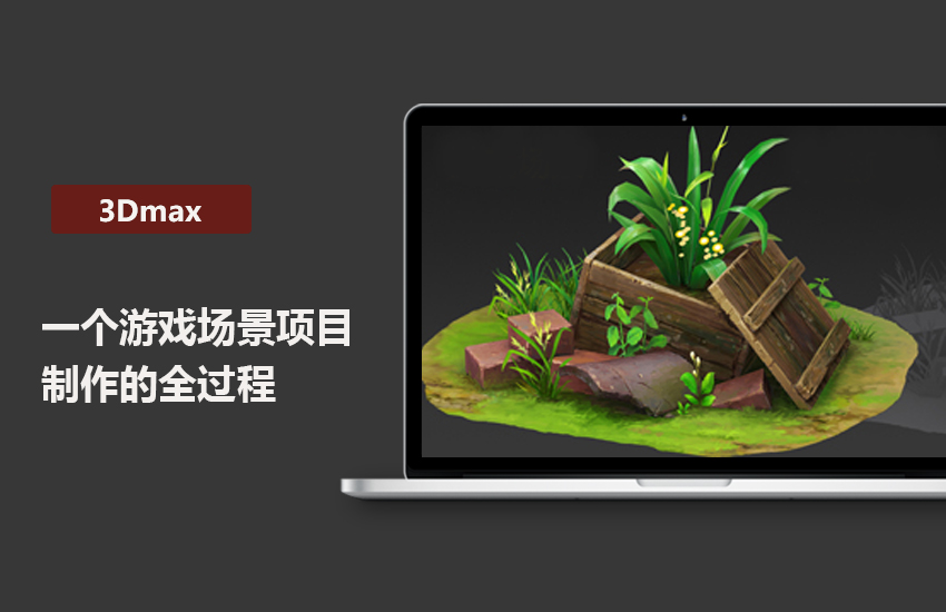 3DMax一个游戏场景项目制作的全过程