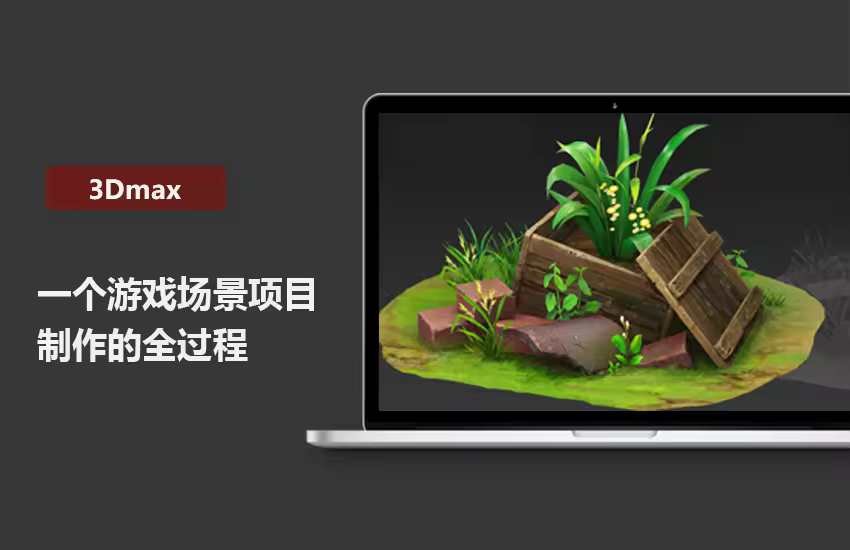 3DMax一个游戏场景项目制作的全过程