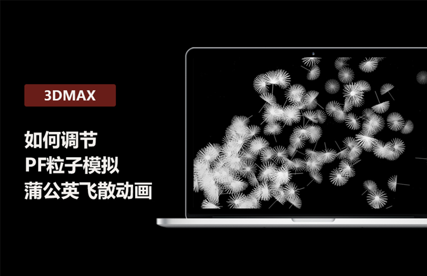 3DMax的PF粒子模拟蒲公英飞散的动画调节讲解