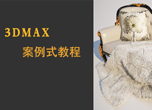 3Dmax案例式教程