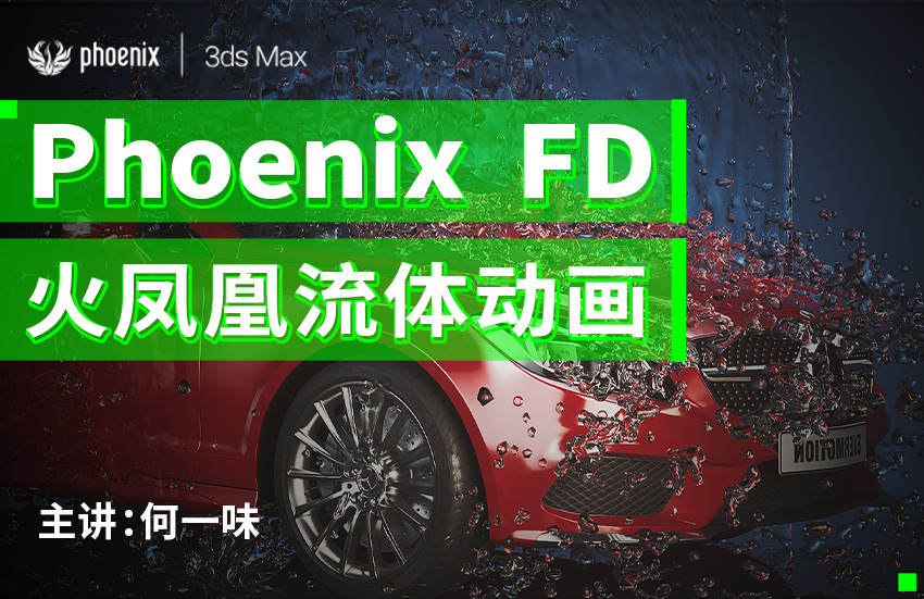 Phoenix FD 火凤凰流体特效动画教程