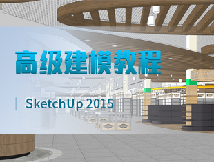 SketchUp草图大师2015高级建模教程