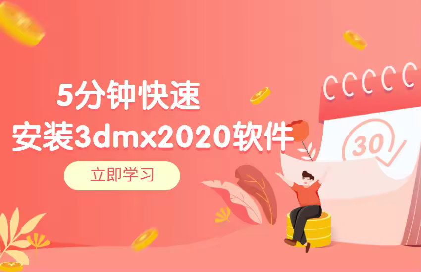 3dmax2020安装操作教程
