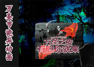 AE-万圣节黑色大气诡异动画制作